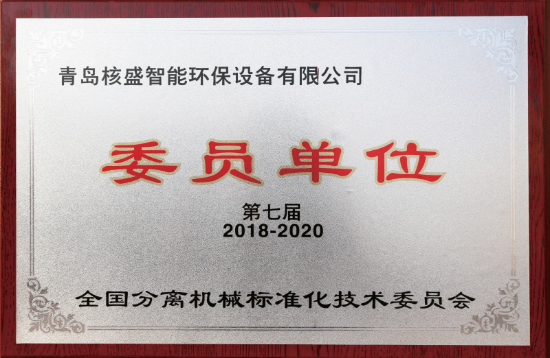 National Standardization Technical Committee Of Separation Machinery Committee Member